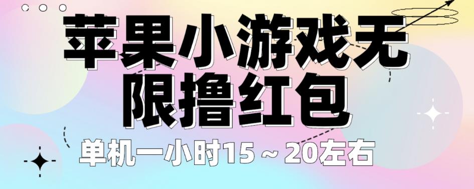 苹果小游戏无限撸红包，单机一小时15～20左右全程不用看广告【揭秘】-创客云联盟
