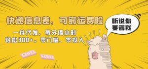 快递信息差，可薅运费险，一件代发，每天俩小时轻松300+。零门槛、零投入【揭秘】-创客云联盟