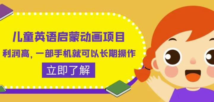 儿童英语启蒙动画项目，利润高，一部手机就可以长期操作（教务+素材）【揭秘】-创客云联盟
