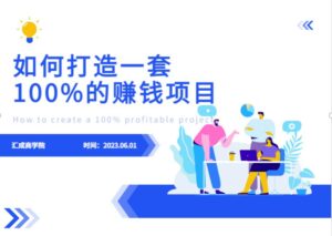 最新6月份《如何设计一套100%赚钱的项目系统》【揭秘】-创客云联盟