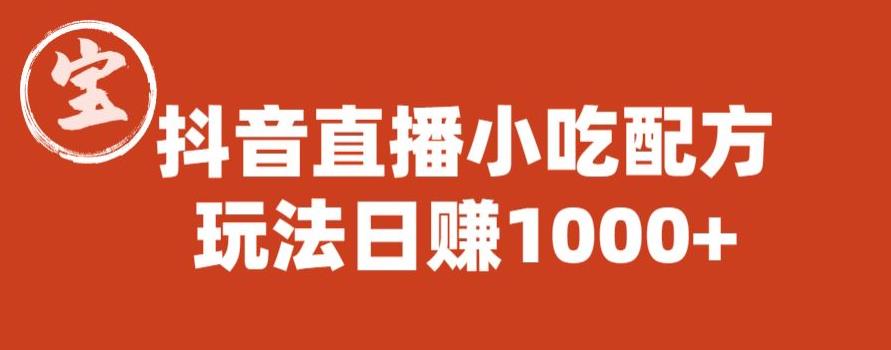 宝哥抖音直播小吃配方实操课程，玩法日赚1000+【揭秘】-创客云联盟