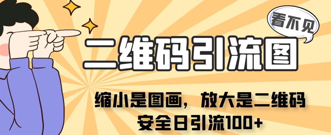 看不见二维码的引流图，缩小是图画，放大是二维码，安全日引流100+-创客云联盟