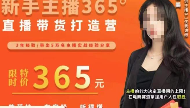 创美·新手主播365°直播带货打造营，主播得能力决定直播间的上限，在电商赛道拿捏用户人性取胜-创客云联盟