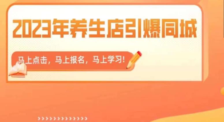 2023年养生店引爆同城，300家养生店同城号实操经验总结-创客云联盟