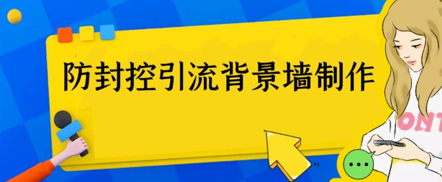 外面收费128防封控引流背景墙制作教程，火爆圈子里的三大防封控引流神器-创客云联盟