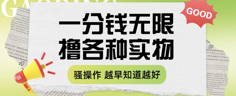 一分钱无限撸实物玩法，让你网购少花冤枉钱【揭秘】-创客云联盟