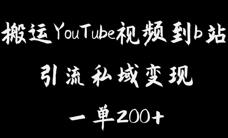 搬运YouTube视频到b站，引流私域一单利润200+，几乎0成本！【揭秘】-创客云联盟