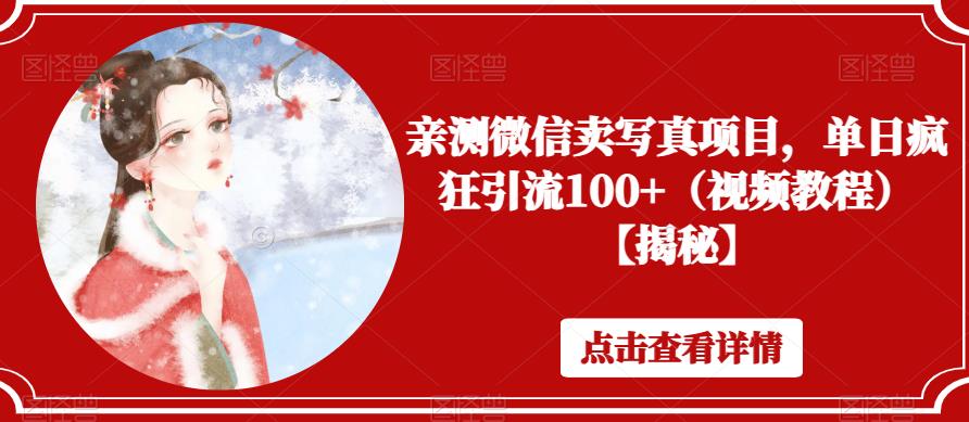 亲测微信卖写真项目，单日疯狂引流100+（视频教程）【揭秘】-创客云联盟