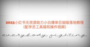 2023小红书无货源助力小白爆单巨细版落地教程(配学员工具箱和操作视频)【揭秘】-创客云联盟