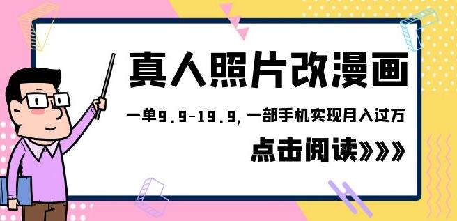 外面收费1580的项目真人照片改漫画，一单9.9-19.9，一部手机实现月入过万【揭秘】-创客云联盟