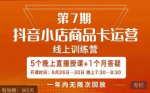 茂隆·抖音小店商品卡运营第七期,6.26-6.30日5天直播线上训练营课程-创客云联盟