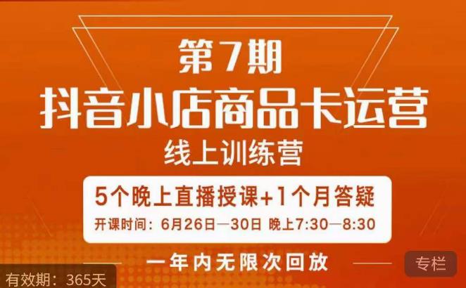 茂隆·抖音小店商品卡运营第七期，6.26-6.30日5天直播线上训练营课程-创客云联盟