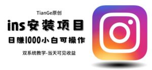 帮别人安装ins，一单赚10元-30元不等，可以日入千元（当天见收益）【揭秘】-创客云联盟