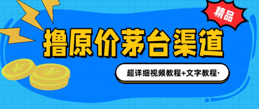 撸茅台项目，1499原价购买茅台渠道，内行不愿透露的玩法，渠道/玩法/攻略/注意事项/超详细教程-创客云联盟