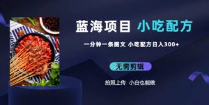 蓝海项目一分钟一条图文作品-日入300+小吃配方项目（附684G小吃配方）-创客云联盟