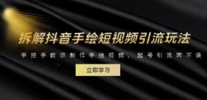 拆解抖音手绘短视频引流玩法，手把手教你制作手绘视频，起号引流两不误-创客云联盟