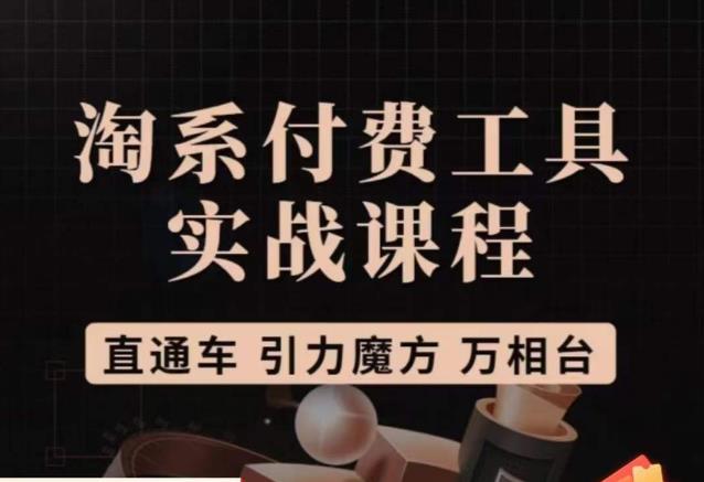 猫老师·淘系付费工具实战课程，直通车/引力魔方/万相台-创客云联盟