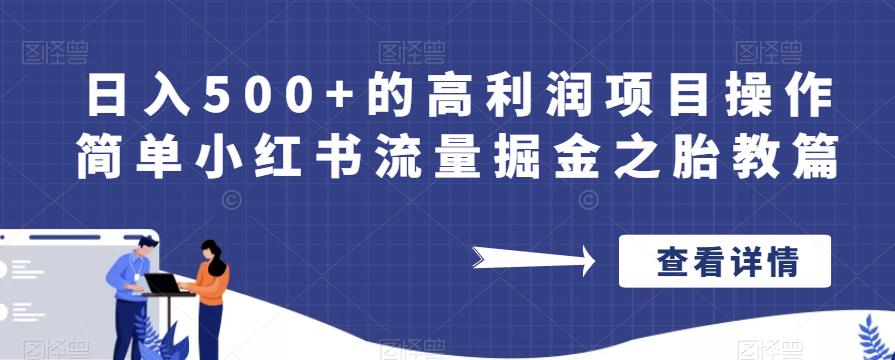 日入500+的高利润项目操作简单小红书流量掘金之胎教篇【揭秘】-创客云联盟