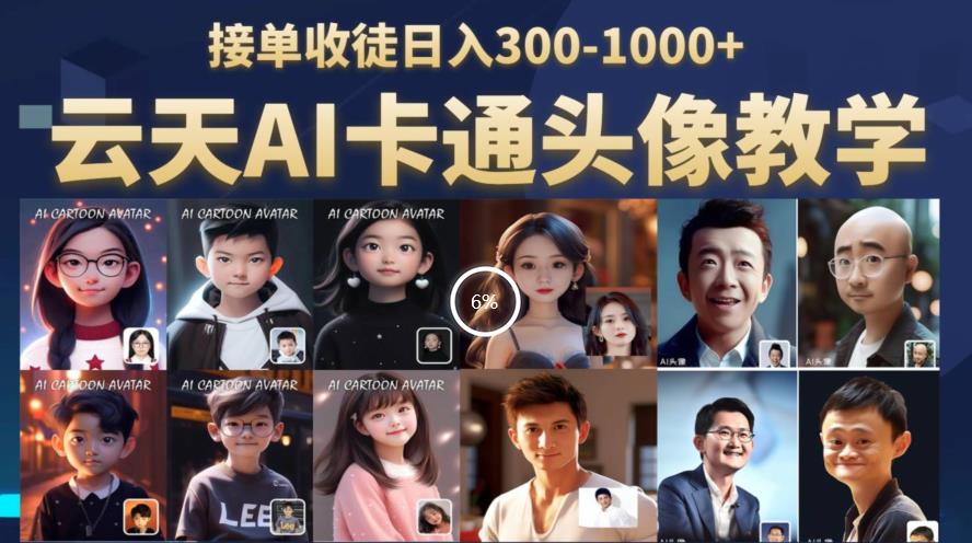 云天AI定制头像保姆级教学，接单收徒日入300-1000+-创客云联盟