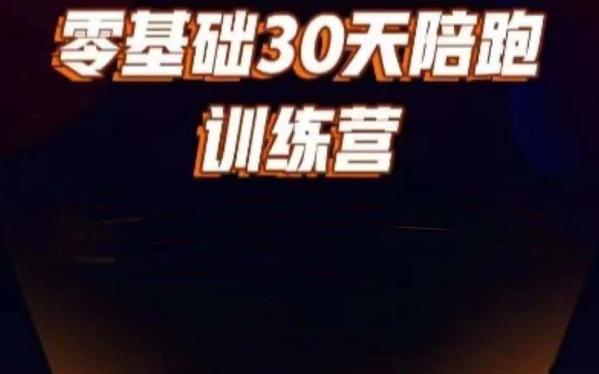 好物分享零基础30天打卡训练营，账号定位、剪辑、选品、小店、千川-创客云联盟