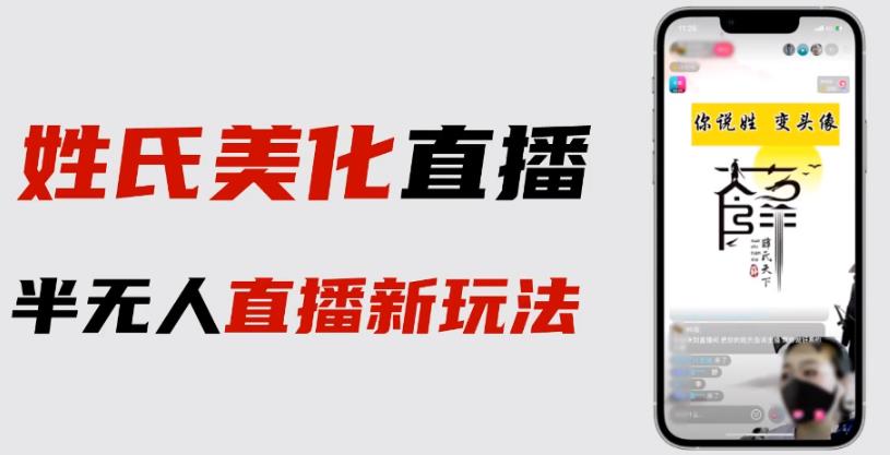 最新抖音姓氏logo半无人直播详细教程+素材及变现-创客云联盟