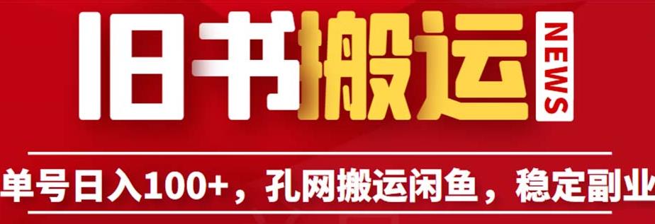 单号日入100+，孔夫子旧书网搬运闲鱼，长期靠谱副业项目（教程+软件）【揭秘】-创客云联盟