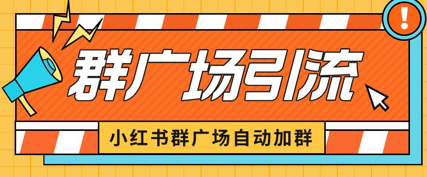小红书在群广场加群小号可批量操作可进行引流私域（软件+教程）【揭秘】-创客云联盟
