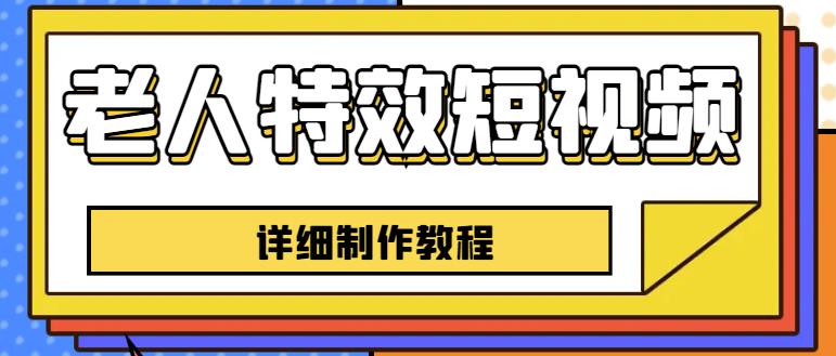 老人特效短视频创作教程，一个月涨粉5w粉丝秘诀新手0基础学习【全套教程】-创客云联盟