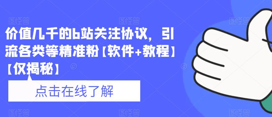 价值几千的b站关注协议，引流各类等精准粉【软件+教程】【仅揭秘】-创客云联盟