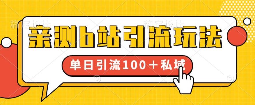 亲测b站引流玩法，单日引流100+私域，简单粗暴，超适合新手小白-创客云联盟