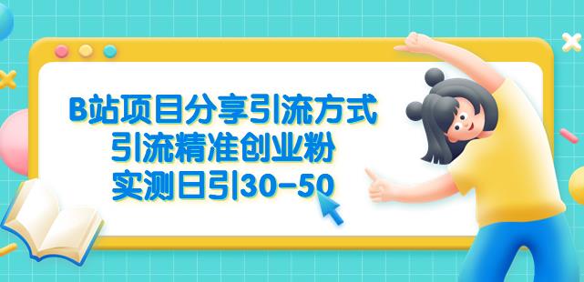 B站项目分享引流方式，引流精准创业粉，实测日引30-50【揭秘】-创客云联盟
