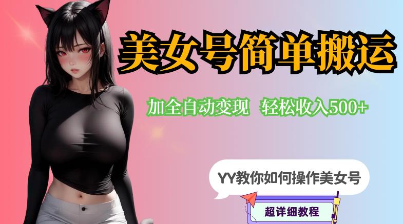 YY短视频系列-快手美女号简单搬运操作配合写真变现日入300+，0粉丝即可变现-创客云联盟