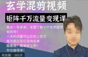 玄学国学神秘学矩阵流量变现课，带你操作如何透过强大的矩阵号流量变现-创客云联盟