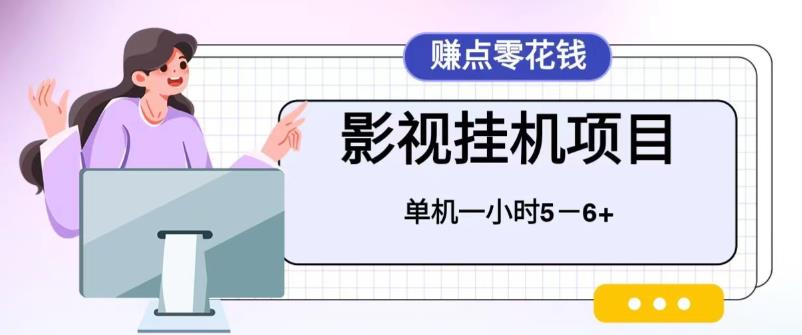 百度头条影视挂机项目，操作简单，不需要脚本，单机一小时收益4-6元【揭秘】-创客云联盟