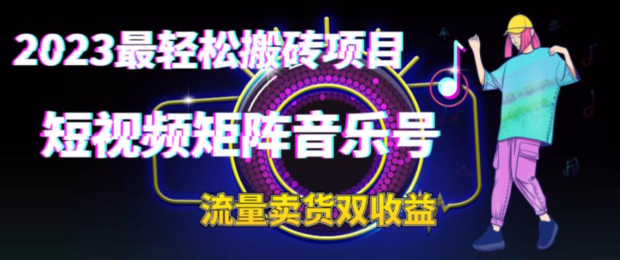 2023最轻松搬砖项目，短视频矩阵音乐号流量收益+卖货收益-创客云联盟