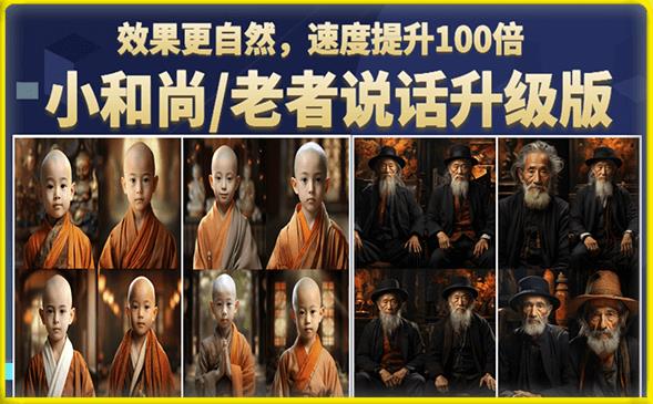 小和尚/老者图片会说话项目升级版，简单利用图片制作视频，快速起号-创客云联盟