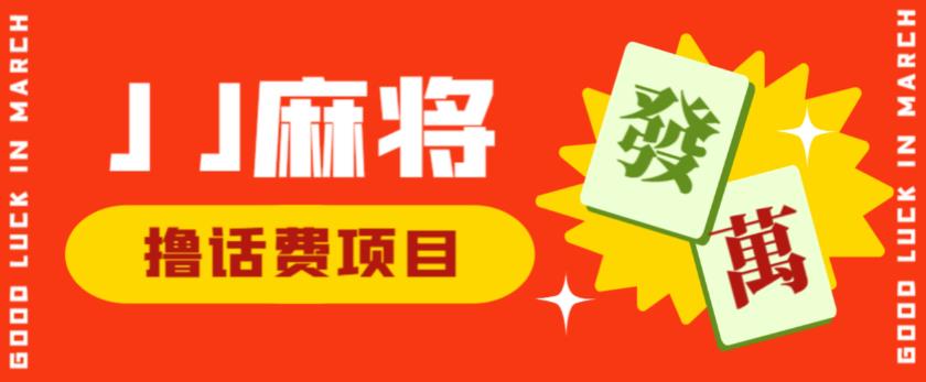 外面收费1980的最新JJ麻将全自动撸话费挂机项目，单机收益200+【揭秘】-创客云联盟