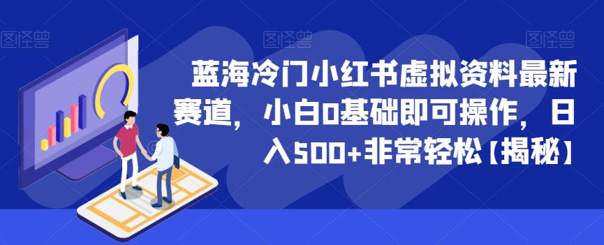 蓝海冷门小红书虚拟资料最新赛道，小白0基础即可操作，日入500+非常轻松【揭秘】-创客云联盟
