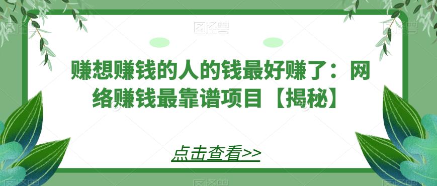 赚想赚钱的人的钱最好赚了：网络赚钱最靠谱项目【揭秘】-创客云联盟