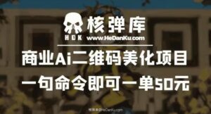 商业Ai二维码美化项目：一句命令即可一单50元-创客云联盟