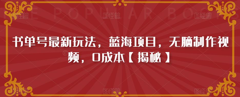书单号最新玩法，蓝海项目，无脑制作视频，0成本【揭秘】-创客云联盟
