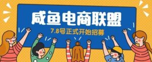 闲鱼精品课，教你打造日入500+的闲鱼店铺，细致讲解看完就会-创客云联盟