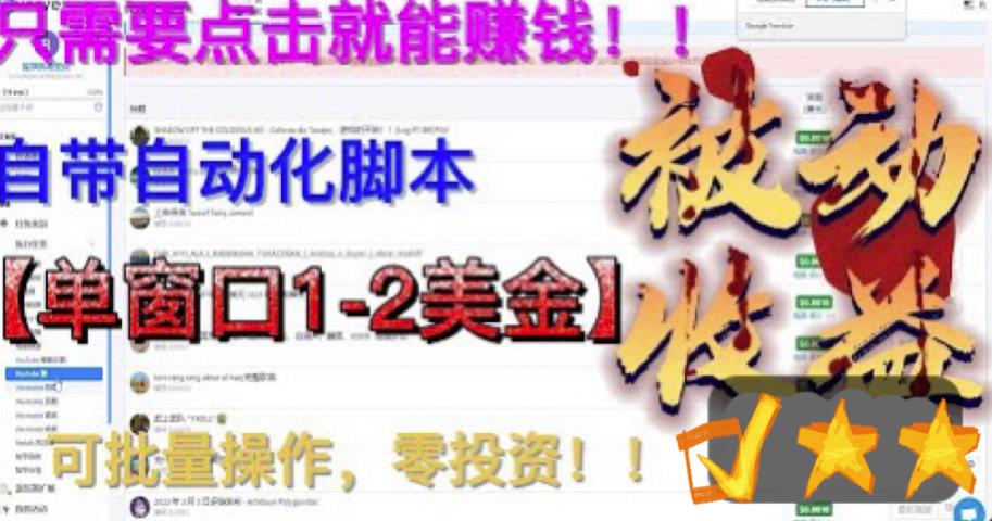 最新国外点金项目，自带自动化脚本，单窗口1-2美元，可批量日入500美金零投资【揭秘】-创客云联盟