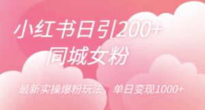小红书日引200+同城女粉，最新实操爆粉玩法，单日变现1000+【揭秘】-创客云联盟