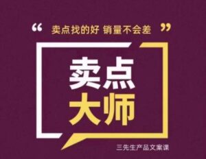 卖点大师，轻松找卖点，产品差异化，卖点找的好销量不会差-创客云联盟