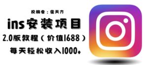 外面收费1688的蓝海ins安装项目2.0每天轻松收入1000+【揭秘】-创客云联盟