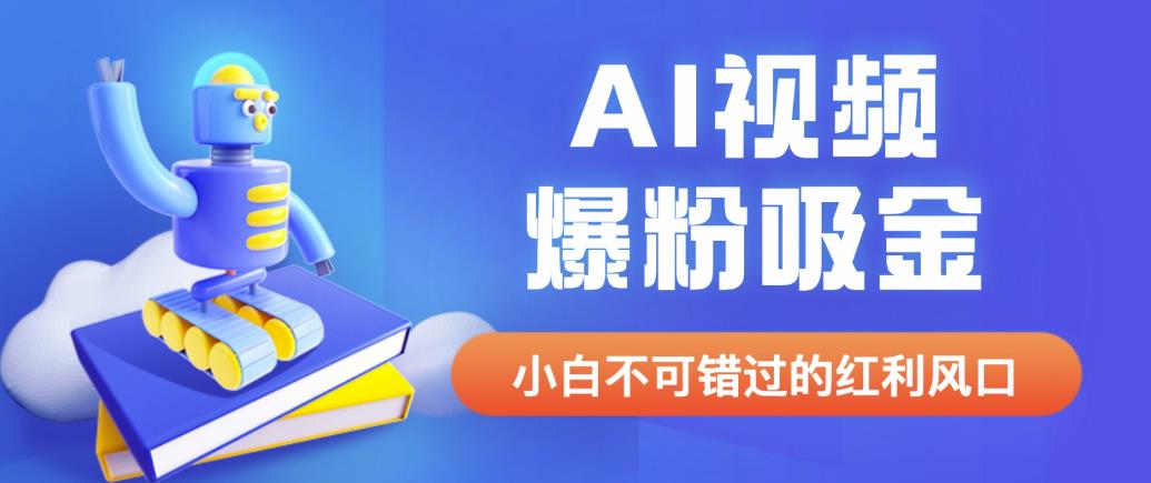 外面收费1980最新AI视频爆粉吸金项目【详细教程+AI工具+变现案例】【揭秘】-创客云联盟