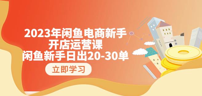 2023年闲鱼电商新手开店运营课：闲鱼新手日出20-30单（18节-实战干货）-创客云联盟