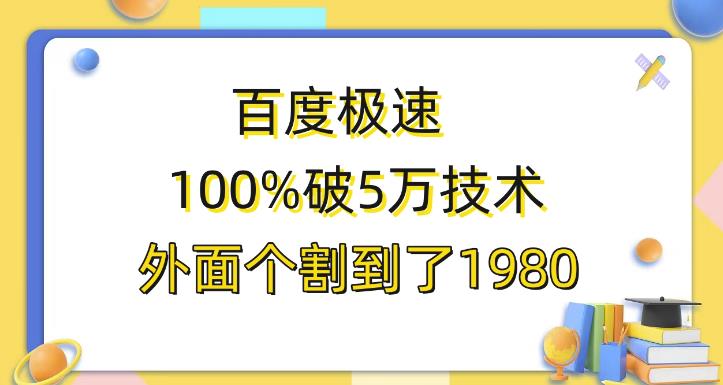 百度极速版百分之百破5版本随便挂外面割到1980【揭秘】-创客云联盟