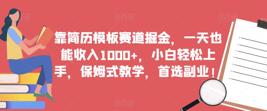 靠简历模板赛道掘金，一天也能收入1000+，小白轻松上手，保姆式教学，首选副业！-创客云联盟